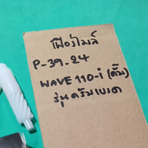 WAVE110-i ไอ.ดรัมเบรคเฟืองไมล์P-39.24