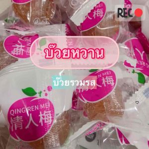 บ๊วยรวมรส 1 กิโลกรัม ตราฟรุ๊ตทาซี่ หลากหลายรสชาติ บ๊วยหวาน กินเพลินอร่อย