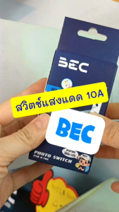 BEC สวิตช์แสงแดด 10 แอมป์ PSB 0-10A โฟโต้สวิตช์ สวิตช์อัตโนมัติ PHOTOCONTROLS