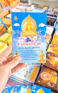 หนังสือ สวดมนต์พลิกชีวิต ฉ.พกพา (แพ็ค 10 เล่ม)