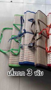 เสื่อกก 3 พับ - เสื่อพับพกพา สายยาว 180 ซม. คุณภาพดี หรือมีการเป็นของฝาก หมายเหตุ: สายยาว 180 ซม