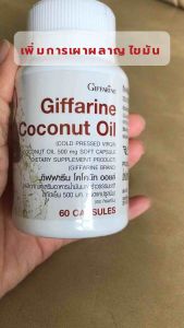 น้ํามันมะพร้าวสกัดเย็น กิฟฟารีน