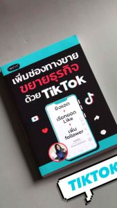 หนังสือ เพิ่มช่องทางขาย ขยายธุรกิจด้วย TikTok โดย วรีวรรณ์ ไชยวัชรนนท์ (ครูเฟิร์น)