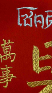 ป้ายผ้าอักษรจีน มงคล ขนาด 9×12นิ้ว
