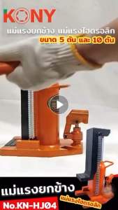 KONY แม่แรงยกข้าง 5 ตัน ยกข้าง 2.5T KN-HJ04-5 แม่แรงยกข้างไฮดรอลิก รองรับน้ำหนัก 5T สำหรับฐานบน รองรับน้ำหนัก 2.5T สำหรับการยกด้านข้าง ยกสูง 117MM ความสูงของตัวแม่แรง 228MM ความสูงรวม 335MM ความหนาของกรงเล็บ 16MM ขนาดกรงเล็บ 65x