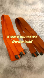 สายบาตรพระ ผ้าเวปสปอย สายสพายบาตร