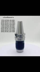 อาร์เบอร์จับดอกสว่าน BT APU