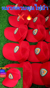 หมวกแดงไฟป่า หมวกแดงควบคุมไฟป่า หมวกไฟป่า รุ่นซิปหลัง