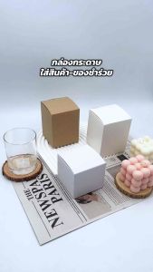 แพ็ค 20/50/100 ชิ้น กล่องเอนกประสงค์ 8x8x10.5 cm ขนาดกลาง กระดาษ สีขาว คราฟท์น้ำตาล กล่องของชำร่วย และสินค้า บรรจุภัณฑ์