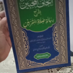Kitab Ittihaful Muhibbin Syarah Risalah Sholatul Muhibbin (Maktabah at Turmusi)