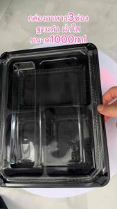 กล่องอาหาร3ช่อง ฐานสีดำ ฝาใส ขนาด1000ml บรรจุ25ชิ้น