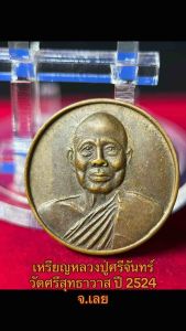 เหรียญหลวงปู่ศรีจันทร์ ปี2524 วัดศรีสุทธาวาส จ.เลย