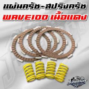 ชูดของแผ่นครูมัน Wave 100-110 เก่า กระดาษให้เกรดพรีเมียม แผ่นครูมันเนื้อแดง สปริงครูมัน