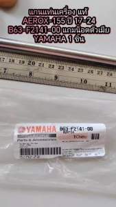 แกนแท่นเครื่อง แท้   AEROX-155 ปี 17-24  B63-F2141-00    แถมน็อตตัวเมีย  YAMAHA  1 ชิ้น