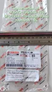 แกนแท่นเครื่อง แท้ NOUVO-135/MIO-125  5P0-F2141-00  แถมน็อตตัวเมีย YAMAHA 1 ชิ้น