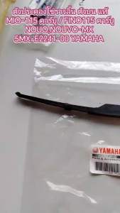 ตัวประคองโซ่ราวลิ้น ตัวบน   แท่ MIO-115 คาร์บู  / FINO115 คาร์บู / NOUONOUVO-MX    5MX-E2241-00   YAMAHA 1 ชิ้น ตัวประคองโซ่