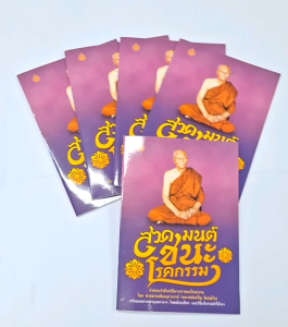 หนังสือสวดมนต์ชนะโรคกรรม(แพค5เล่ม) คำสอนว่าด้วยวิธีการเอาชนะโรคกรรม