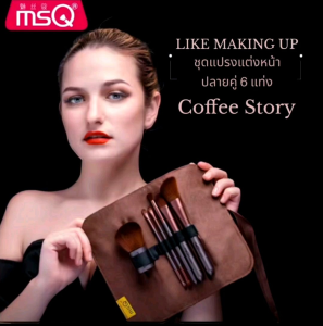 ชุดแปรงแต่งหน้าพกพา MQS​ (ชุด Coffee Story)​ ปลายคู่ 6 ชิ้น makeup brush