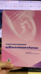 9786163984982 c111 การพยาบาลและการผดุงครรภ์ :สตรีในระยะคลอดและหลังคลอด