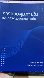 9786165860635 c111 การควบคุมภายในและการตรวจสอบภายใน