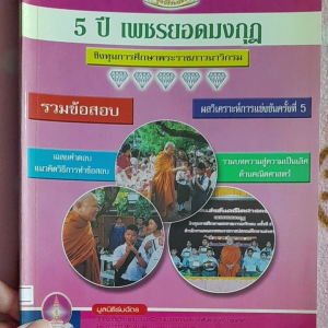หนังสือมือสอง 5 ปี เพชรยอดมงกุฎ ชิงทุนการศึกษาพระราชภาวนาวิกรม