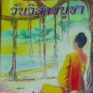 หนังสือมือสอง วันสำคัญทางพุทธศาสนา..วันวิสาขบูชา