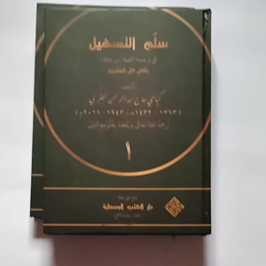 Kitab Sulam Tashil Makna Syarah Alfiyah Ibnu Malik Ala Pondok API Tegalrejo Basa Jawa Pegon