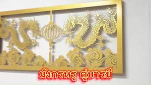 กรอบรูปฉลุลายศิลปะติดผนัง รูปมังกร