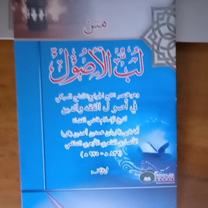 Kitab Matan Lubbul Ushul fi Ilmi Ushul: Panduan Lengkap
