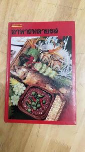 #ตำราอาหารเก่า#ตำราอาหารหลายรส#หนังสือทำอาหารมือสอง#หนังสือคู่มือประจำครัว