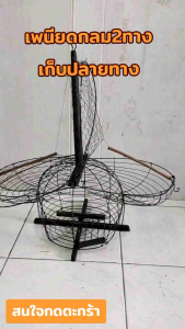 เพนียดกลม2ทาง ดักนกได้หลายชนิด งานสวย ทำยาก  ทนทาน