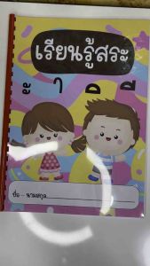 แบบฝึกเรียนรู้สระ แบบฝึกประสมสระ แบบฝึกหัดอนุบาล