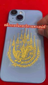 ยันต์ติดต่อมหาเสน่ห์ สติ้กเกอร์ยันต์นกสาริกา - สติ้กเกอร์ยันต์นกสาริกา มหาเสน่ห์ ติดหลังโทรศัพท์