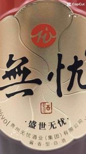 GUIZHOU WUYOU Vintage 贵州盛世无忧酒 ABV53% Moutai-flavoured baijiu