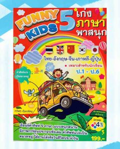 FUNNY  KIDS  เก่ง 5 ภาษา ไทย - อังกฤษ - จีน - เกาหลี - ญี่ปุ่น