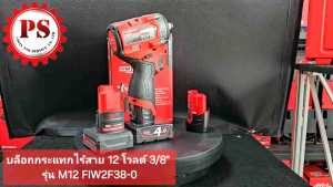 Milwaukee บล็อกกระแทกไร้สาย 12 โวลต์ 3/8 นิ้ว รุ่น M12 FIW2F38-0 แท้ 100%