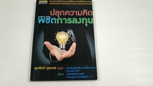 ปลุกความคิด พิชิตการลงทุน / สุภศักดิ์ จุลละศร - หนังสือมือสอง สภาพดี ไม่มีรอยขีดเขียน