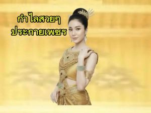 กำไลทรงสูงชุดไทย 1อัน เครื่องประดับชุดไทย - ชุดเครื่องประดับชุดไทย, กำไร 8 ชุด ราคา 1,090 บาท