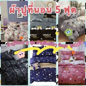 ผ้าปูที่นอน 5 ฟุต ผ้าปูชิ้นเดียว รัดมุม สูง10นิ้ว