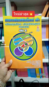 Update ปี 66 หนังสือเทพคณิตพิชิตโจทย์เข้าเตรียมอุดมศึกษา-มหิดลฯ กำเนิดวิทย์, เล่ม 2 (Chula Book)