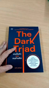 หนังสือ เรื่อง The Dark Triad เกมปั่นหัวของคนอำมหิต