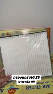 Sun แท้ กรองแอร์ MG ZS เครื่อง 1.5L ( I5S4C ) เอ็มจี แซดเอส ปี 2017 2022 คุณภาพดี กรอง PM 2.5 ได้จริง!! กรองอากาศ ไส้กรองแอร์