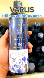 VARLIS HERBAL SHAMPOO วาริส เฮอร์เบิ้ล แชมพู 2 อิน 1
