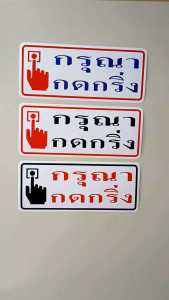 สติ๊กเกอร์ 26 x 11 ชม ติดผนัง กรุณากดกริ่ง สติ๊กเกอร์ข้อความ