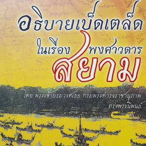 หนังสือมือสอง อธิบายเบ็ดเตล็ดในเรื่องพงศาวดารสยาม
