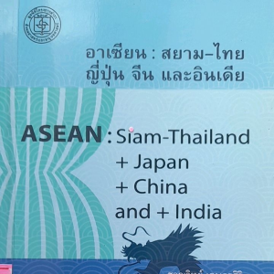 หนังสือมือสอง อาเซียน : สยาม-ไทย ญี่ปุ่น จีน และอินเดีย