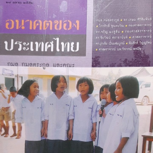 หนังสือมือสอง อนาคตของประเทศไทย