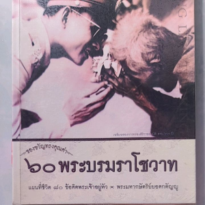 หนังสือมือสอง หายาก  60  พระบรมราโชวาท