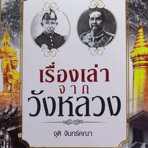 หนังสือมือสอง เรื่องเล่าจากวังหลวง