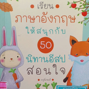 หนังสือมือสอง เรียนภาษาอังกฤษให้สนุกกับ 50 นิทานอีสปสอนใจ